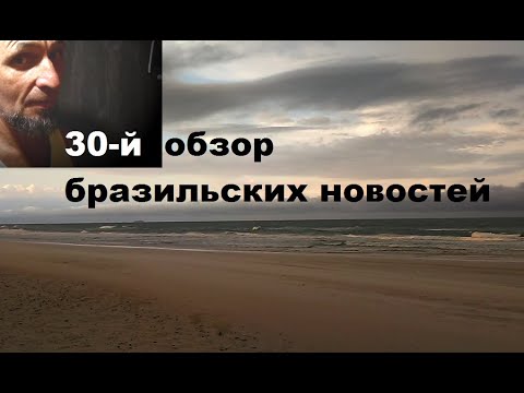 Видео: Обзор бразильских новостей № 30