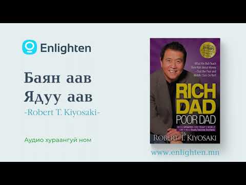 Видео: Rich dad poor dad /Баян аав, ядуу аав/