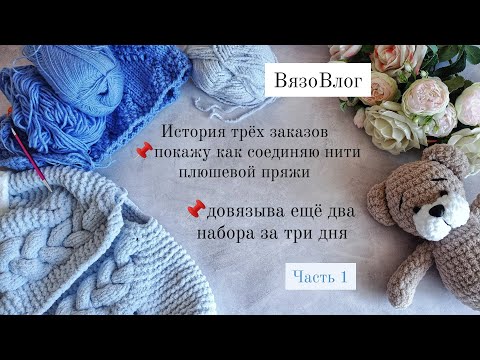 Видео: ВязоВлог, мой первый опыт, связала за неделю 4 набора и три пледа