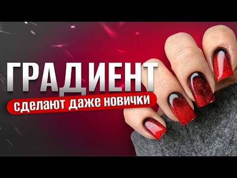 Видео: ПРОСТОЙ ГРАДИЕНТ, но очень эффектный