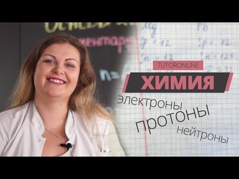 Видео: Химия| Элементарные частицы. Протоны. Нейтроны. Электроны.
