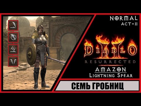 Видео: Diablo II: Resurrected ➤ Диабло 2: Воскрешение ➤ Прохождение #14 ➤ Семь Гробниц. Амазонка.