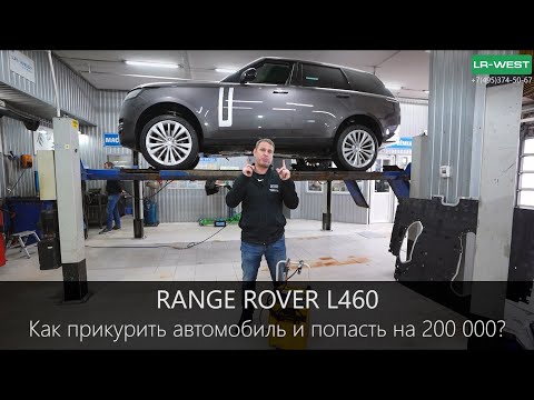 Видео: Новый Range Rover 2023 | ПРОБЛЕМЫ с АКБ | Что нужно знать владельцу?