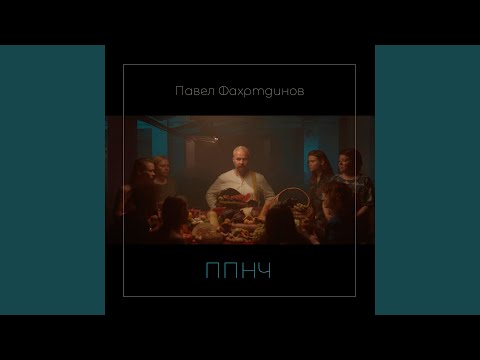 Видео: ППНЧ