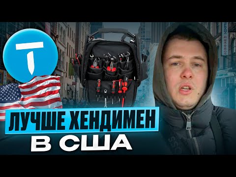 Видео: Что в сумке у хендимена? ГДЕ БЕРУ ЗАКАЗЫ и настройка Thumbtack
