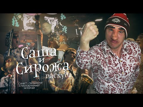 Видео: Группа Саша и Сирожа   « ПАСКУДА » live