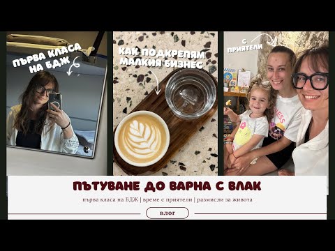 Видео: първа класа в спалното на БДЖ | пътуване до Варна | размисли за живота и бизнеса