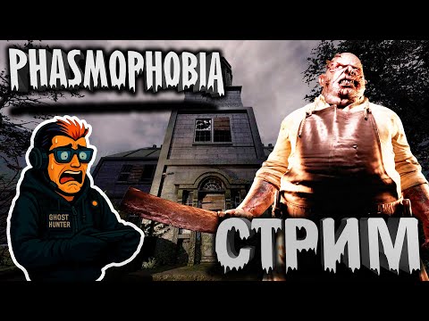 Видео: 🔴 КООП СТРИМ 👻 Phasmophobia | Охота на призраков с друзьями | Макс, играешь ?