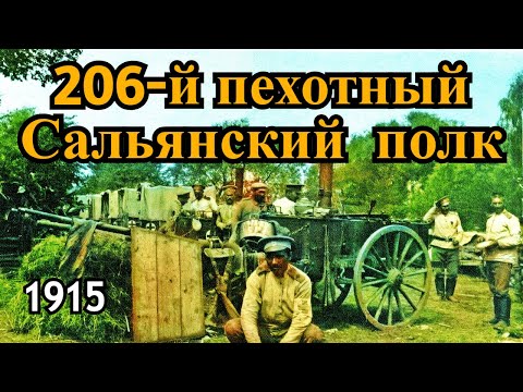 Видео: Сальянский 206-й пехотный полк 1915 год