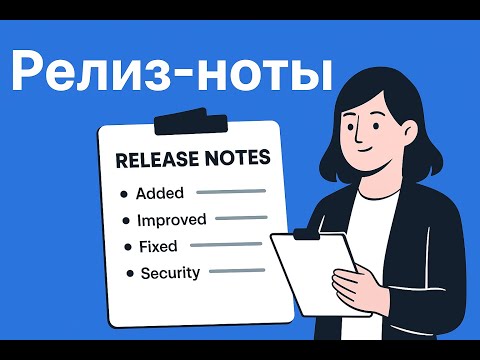 Видео: Что такое release notes и как их делать | пример + чеклист