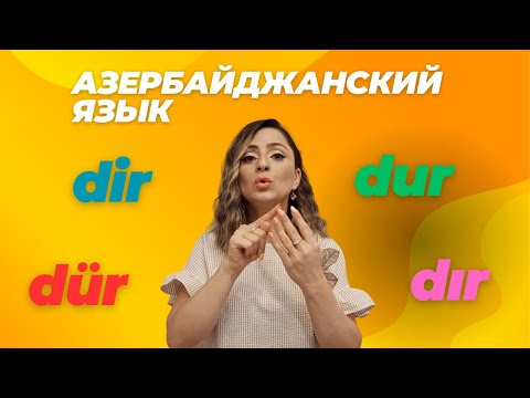 Видео: Азербайджанский язык. Урок 1_Bu nədir? #azeri #russia#learnazerbaijani #education