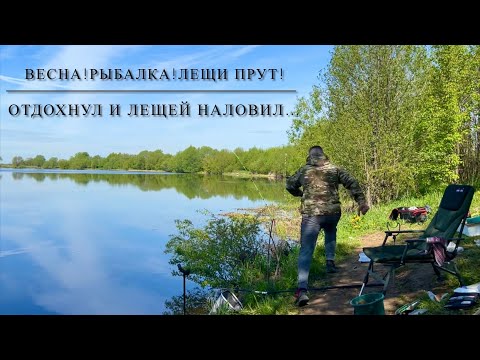 Видео: Весна! Рыбалка! Лещи прут! Отдохнул и лещей наловил!
