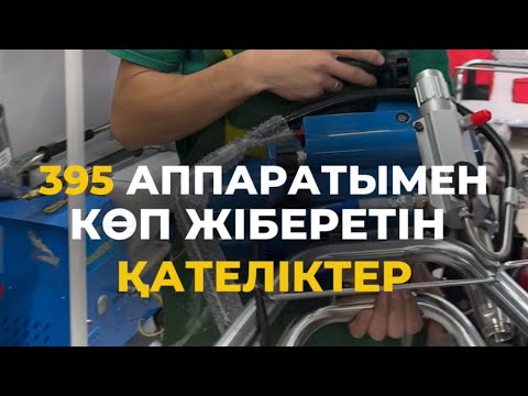 Видео: Безвоздушный 395 распылительмен қалай дұрыс жұмыс жасау керек?