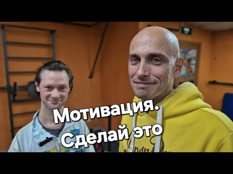 Видео: Мотивация. Сделай это