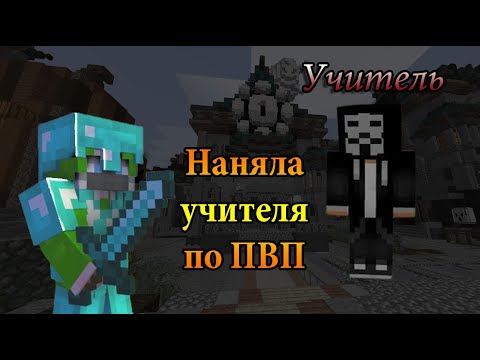 Видео: Я НАНЯЛА УЧИТЕЛЯ ПО ПВП, А ОН ОКАЗАЛСЯ ЧИТЕРОМ!!!...       ReallyWorld FunTime WinWorld