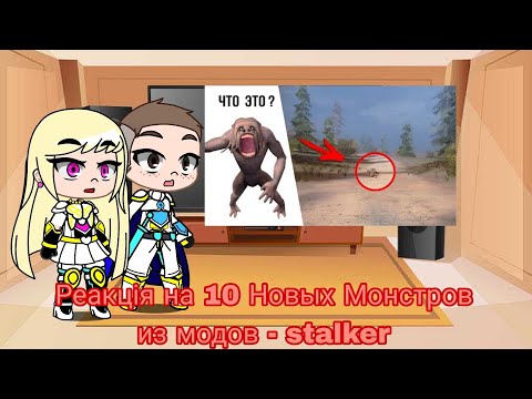 Видео: Реакция на 10 Новых Монстров из модов – stalker | Gacha Club - reaction