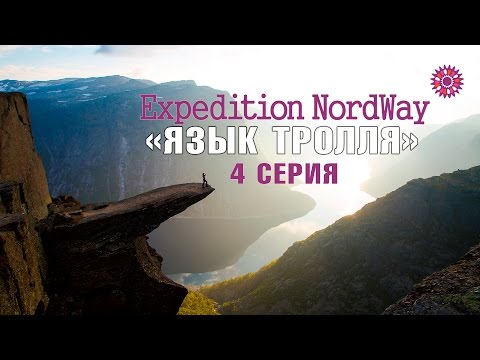 Видео: Expedition NordWay | НОРВЕГИЯ | 4 серия “Язык Тролля / Trolltunga”
