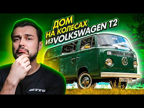 Видео: Дом на колесах из Volkswagen Transporter 2