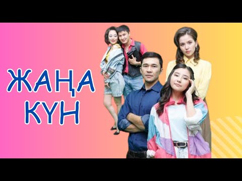 Видео: Жаңа күн телехикаясы 1-15 бөлім