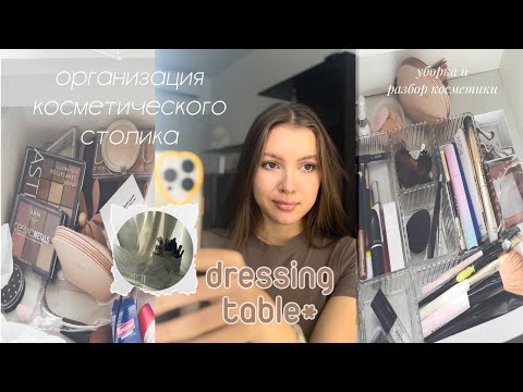 Видео: РАЗБОР КОСМЕТИЧЕСКОГО СТОЛИКА!🎀 | организация хранения в косметическом столике🎀🪄