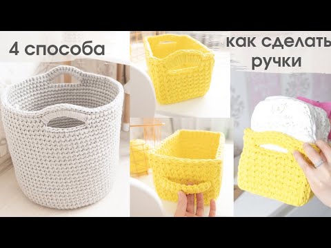 Видео: Способы вязания ручки для корзины из трикотажной пряжи ● ways to knit a basket handle