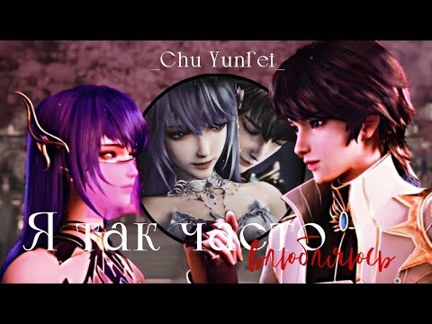 Видео: AMV | Аниме клип | я так часто влюбляюсь | Трон, отмеченный Богом | Лон Хао Чен~Шен Цай Эр