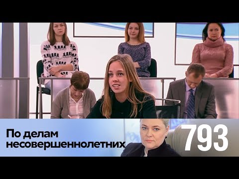 Видео: По делам несовершеннолетних | Выпуск 793