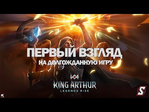 Видео: ПЕРВЫЙ ВЗГЛЯД KING ARTHUR: LEGENDS RISE