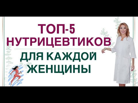 Видео: ❤️ ТОП-5 НУТРИЦЕВТИКОВ ДЛЯ КАЖДОЙ ЖЕНЩИНЫ. Врач эндокринолог диетолог Ольга Павлова.