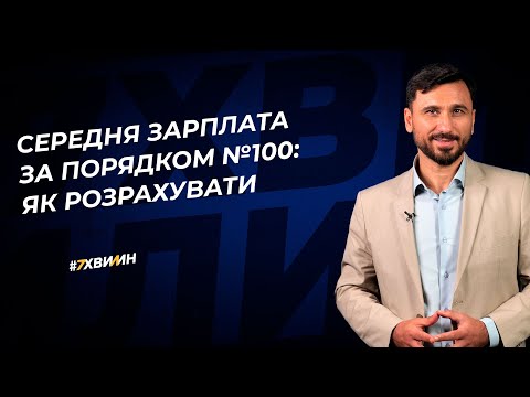 Видео: Середня зарплата за порядком №100: як розрахувати №11 (348) 05.05.2022 | Средняя зарплата