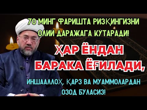 Видео: БИР МАРТА ТИНГЛАНГ — РИЗҚ ЭШИКЛАРИ ДАРҲОЛ ОЧИЛАДИ! 💰🌙 МОЪЖИЗАВИЙ ЗИКР