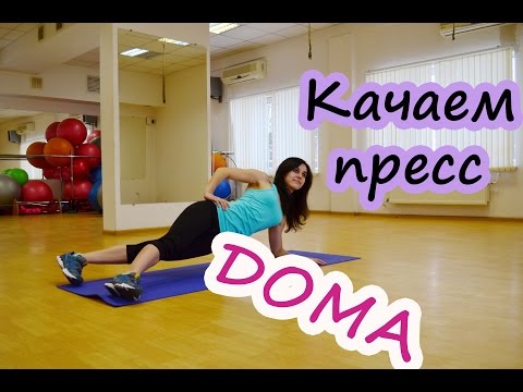 Видео: Качаем пресс дома| Интуитивная тренировка