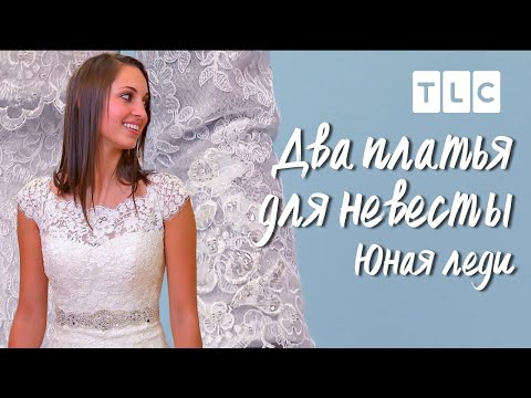 Видео: Юная леди | Два платья для невесты | TLC