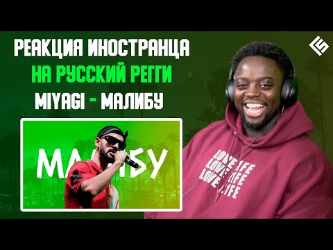 Видео: Реакция иностранца на трек Miyagi - Малибу | Перевод и озвучка