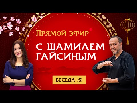 Видео: Прямой эфир с Шамилем Гайсиным 27.04.23