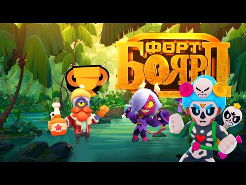 Видео: ПОСЛЕДНИЙ ФОРТ БОЯРД 🔥 ФИНАЛЬНАЯ ЧАСТЬ BRAWL STARS
