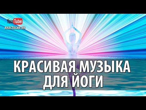 Видео: Красивая Музыка Для Йоги, Медитации, Визуализации И Духовных Практик
