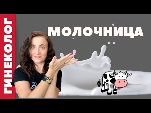 Видео: ЛЕЧЕНИЕ МОЛОЧНИЦЫ у ЖЕНЩИН | Флуконазол | Кандида