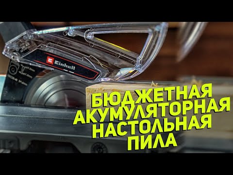 Видео: Настольная аккумуляторная пила EINHELL