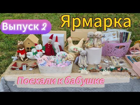 Видео: Участвуем в ярмарке!