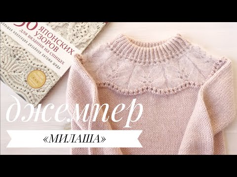 Видео: ДЖЕМПЕР "МИЛАША" // МК для начинающих