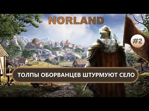 Видео: ⚔️ТОЛПЫ ОБОРВАНЦЕВ ШТУРМУЮТ СЕЛО I №2 I NORLAND