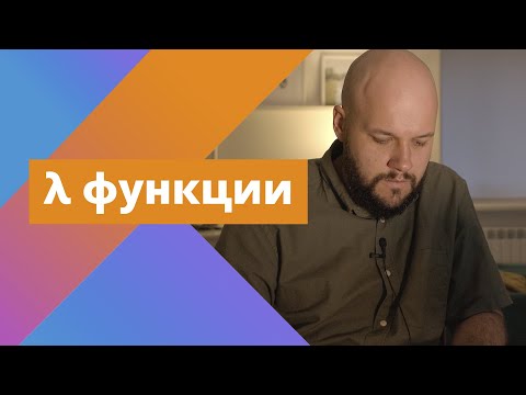Видео: Kotlin: лямбды