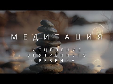 Видео: 🎧 Медитация ИСЦЕЛЕНИЕ ВНУТРЕННЕГО ребенка