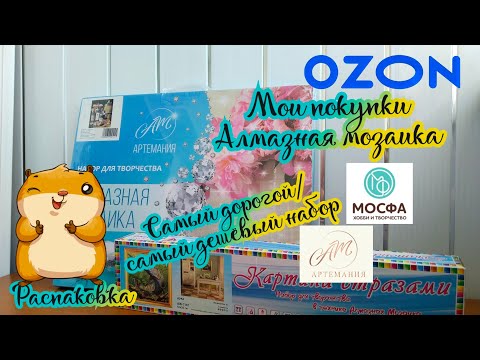 Видео: Мои покупки (OZON). Алмазная мозаика. Обзор и распаковка, будущий процесс 🥰💎