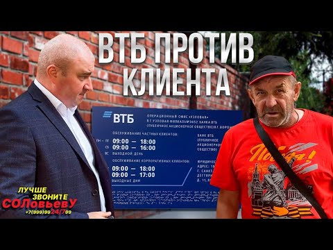 Видео: ВТБ против клиента: как банк сам создаёт просрочки и наказывает за это!