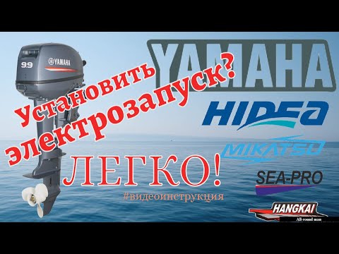 Видео: Электрозапуск для плм Yamaha 9.9 и его клонов.