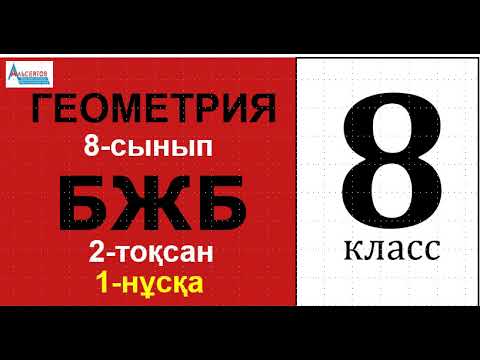 Видео: Геометрия-8  БЖБ 2-тоқсан 1-нұсқа | Тікбұрышты үшбұрыштар Синус Косинус Тангенс 8-сынып | Альсейтов