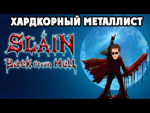 Видео: Slain Back From Hell - ПРОХОЖДЕНИЕ НА 100% #2 - ФИНАЛ