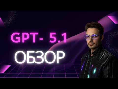 Видео: GPT 5.1 уничтожает конкурентов. Эра людей заканчивается?